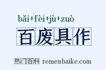 百废具作是什么意思的图片